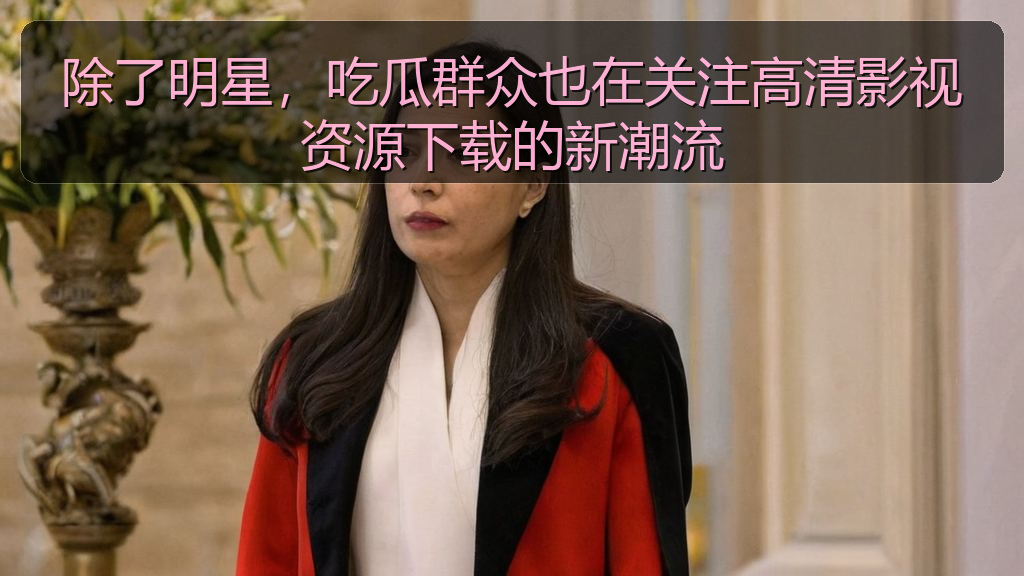 除了明星，吃瓜群众也在关注高清影视资源下载的新潮流