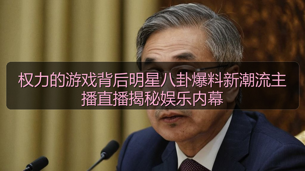 91黑料网 - 权力的游戏背后明星八卦爆料新潮流主播直播揭秘娱乐内幕