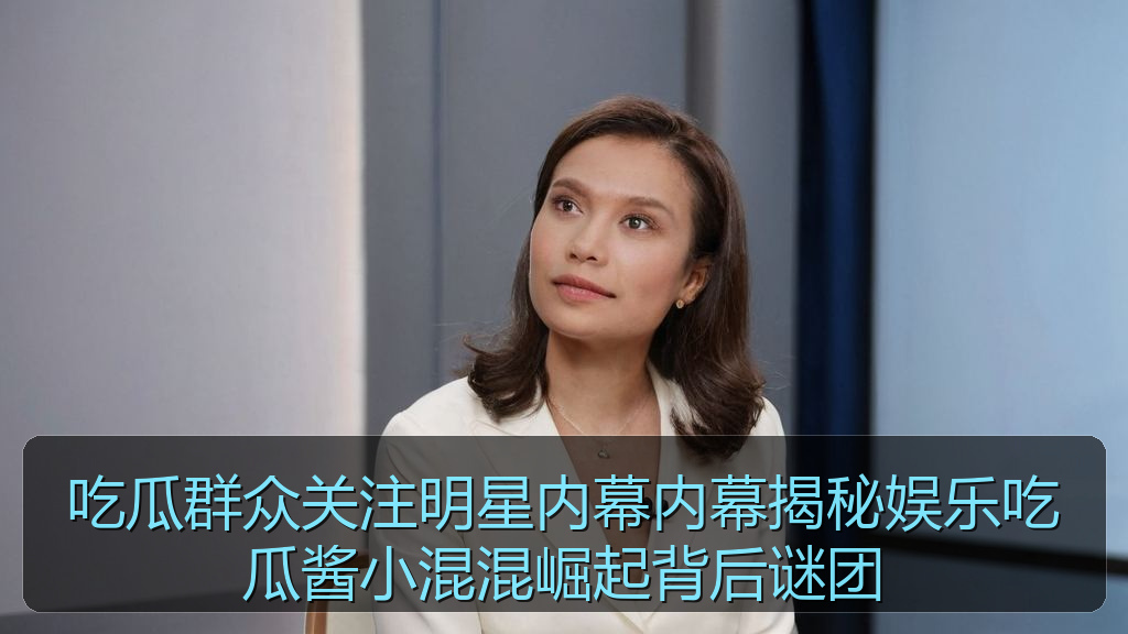91黑料网 - 吃瓜群众关注明星内幕内幕揭秘娱乐吃瓜酱小混混崛起背后谜团