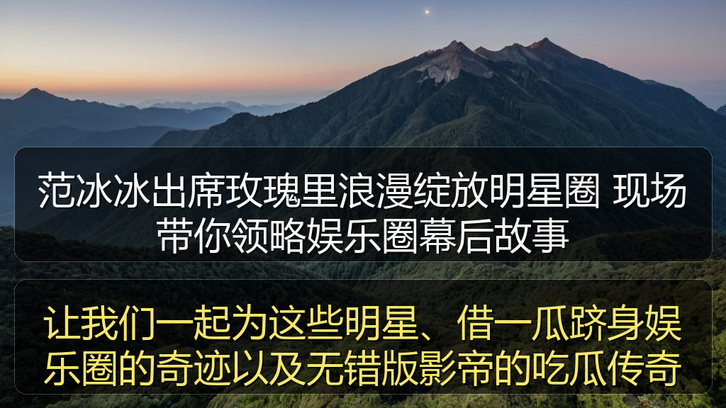 让我们一起为这些明星、借一瓜跻身娱乐圈的奇迹以及无错版影帝的吃瓜传奇