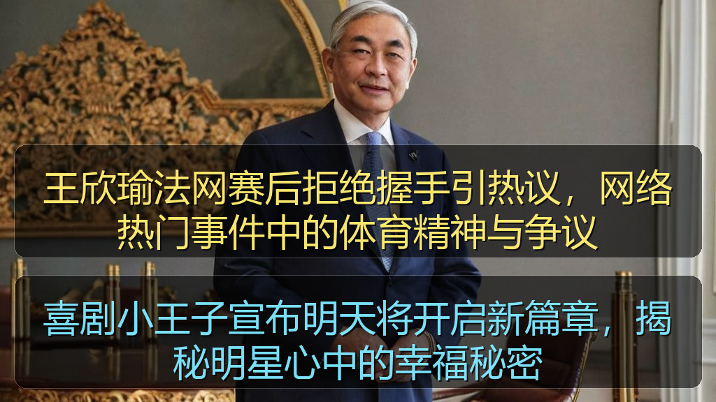 王欣瑜法网赛后拒绝握手引热议,网络热门事件中的体育精神与争议
