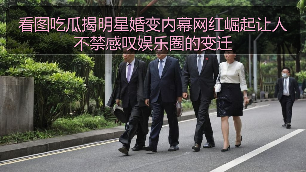 看图吃瓜揭明星婚变内幕网红崛起让人不禁感叹娱乐圈的变迁