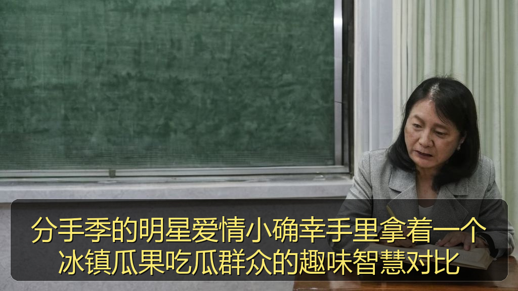 分手季的明星爱情小确幸手里拿着一个冰镇瓜果吃瓜群众的趣味智慧对比