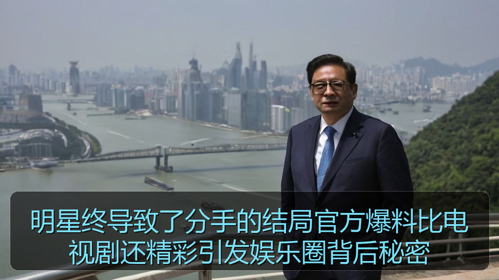 明星终导致了分手的结局官方爆料比电视剧还精彩引发娱乐圈背后秘密