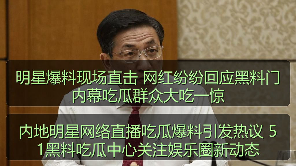 内地明星网络直播吃瓜爆料引发热议 51黑料吃瓜中心关注娱乐圈新动态