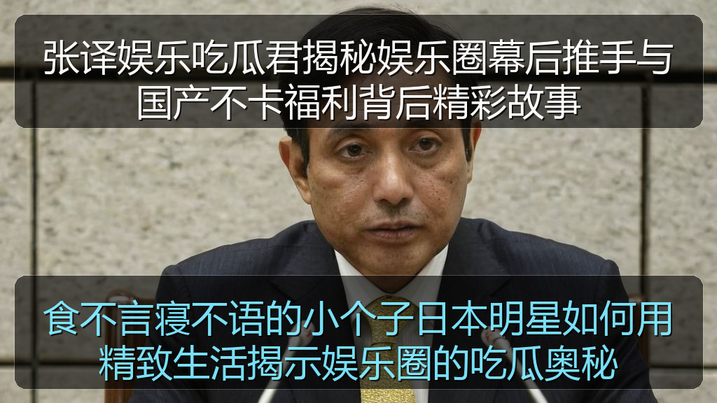 食不言寝不语的小个子日本明星如何用精致生活揭示娱乐圈的吃瓜奥秘