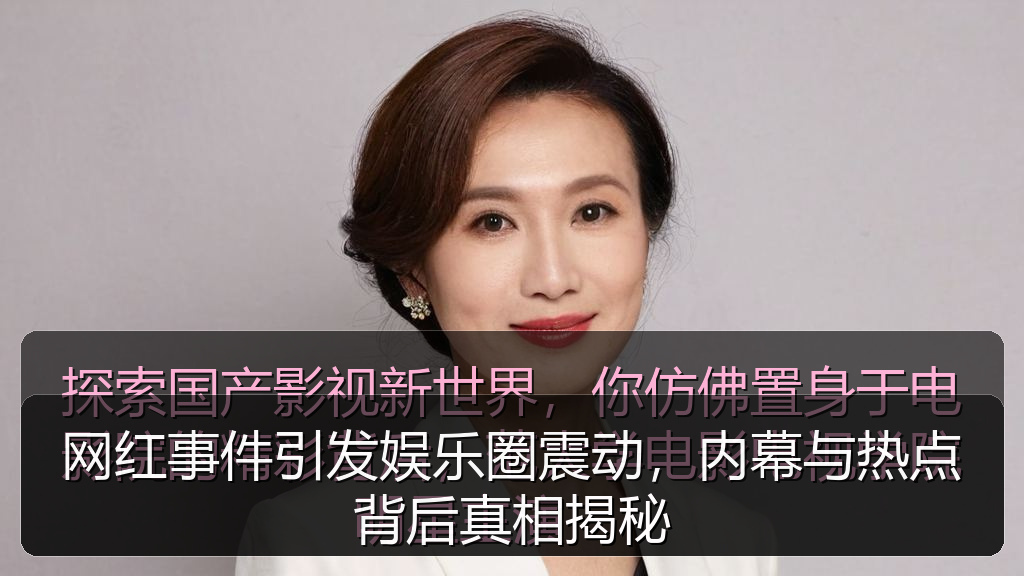 今日黑瓜吃料最新消息及动态图片大 - 网红事件引发娱乐圈震动,内幕与热点背后真相揭秘