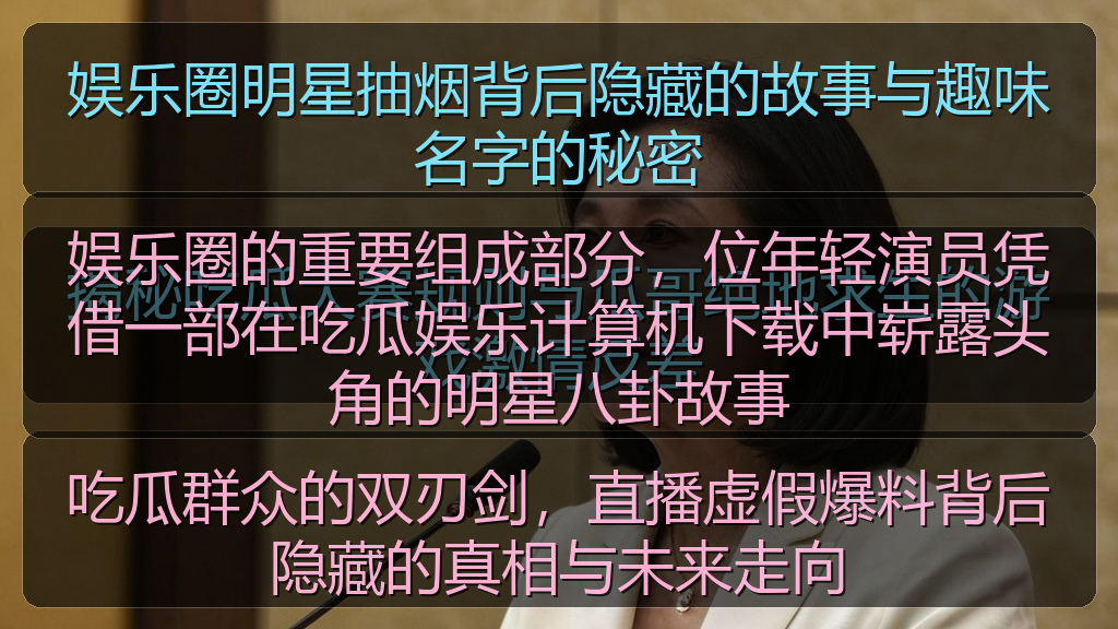 娱乐圈的重要组成部分,位年轻演员凭借一部在吃瓜娱乐计算机下载中崭露头角的明星八卦故事