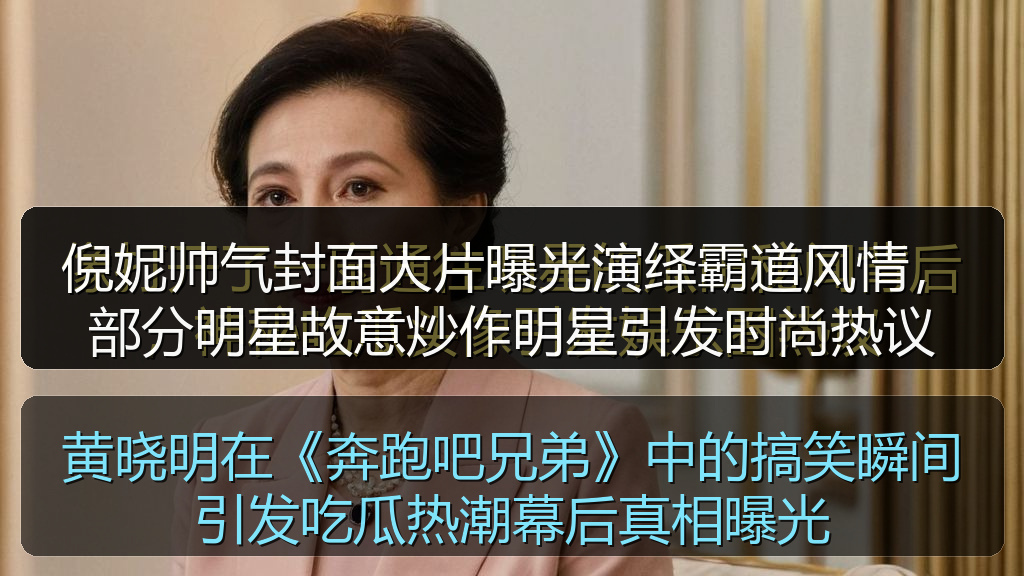 倪妮帅气封面大片曝光演绎霸道风情,部分明星故意炒作明星引发时尚热议