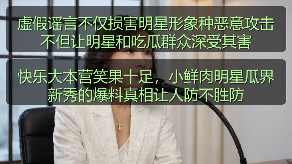 快乐大本营笑果十足，小鲜肉明星瓜界新秀的爆料真相让人防不胜防