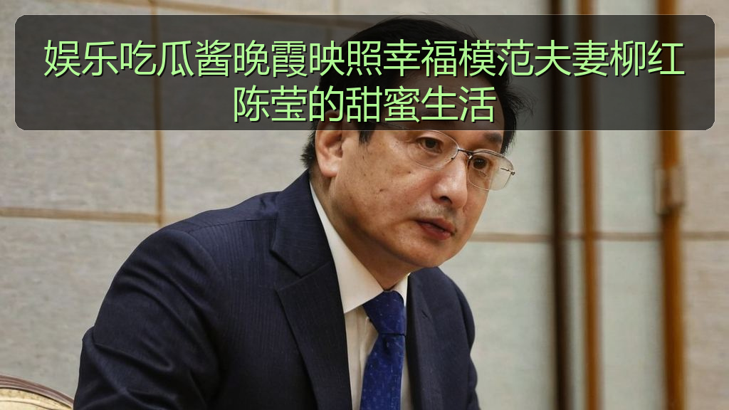 娱乐吃瓜酱晚霞映照幸福模范夫妻柳红陈莹的甜蜜生活