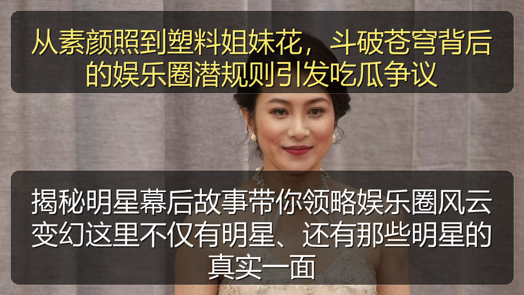 揭秘明星幕后故事带你领略娱乐圈风云变幻这里不仅有明星、还有那些明星的真实一面