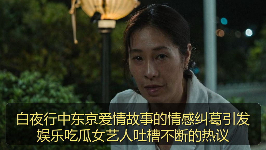 91黑料网 - 白夜行中东京爱情故事的情感纠葛引发娱乐吃瓜女艺人吐槽不断的热议