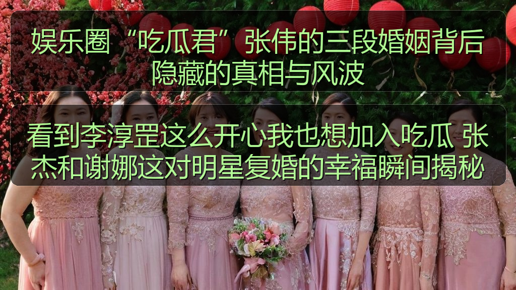 娱乐圈“吃瓜君”张伟的三段婚姻背后隐藏的真相与风波