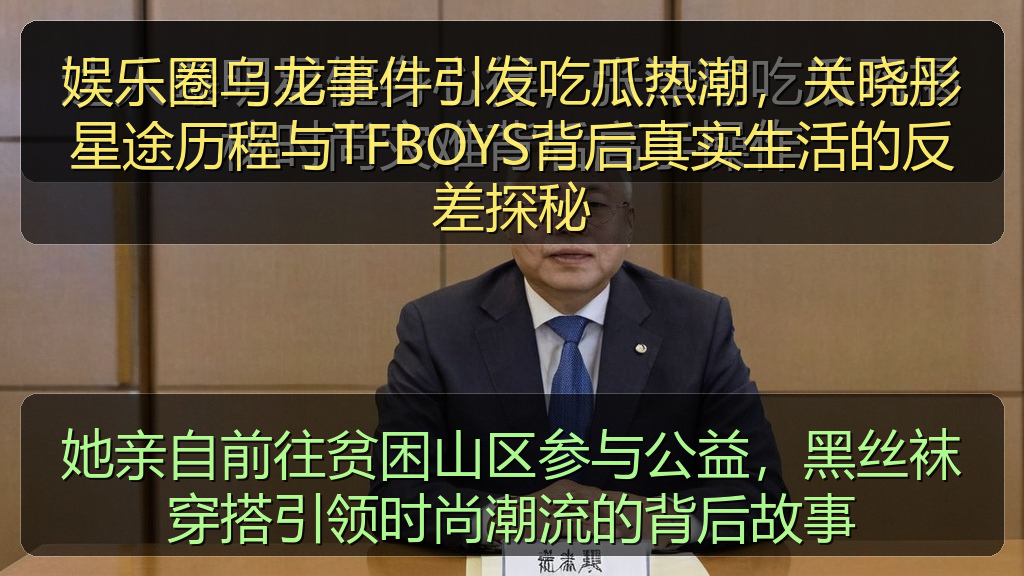 她亲自前往贫困山区参与公益，黑丝袜穿搭引领时尚潮流的背后故事