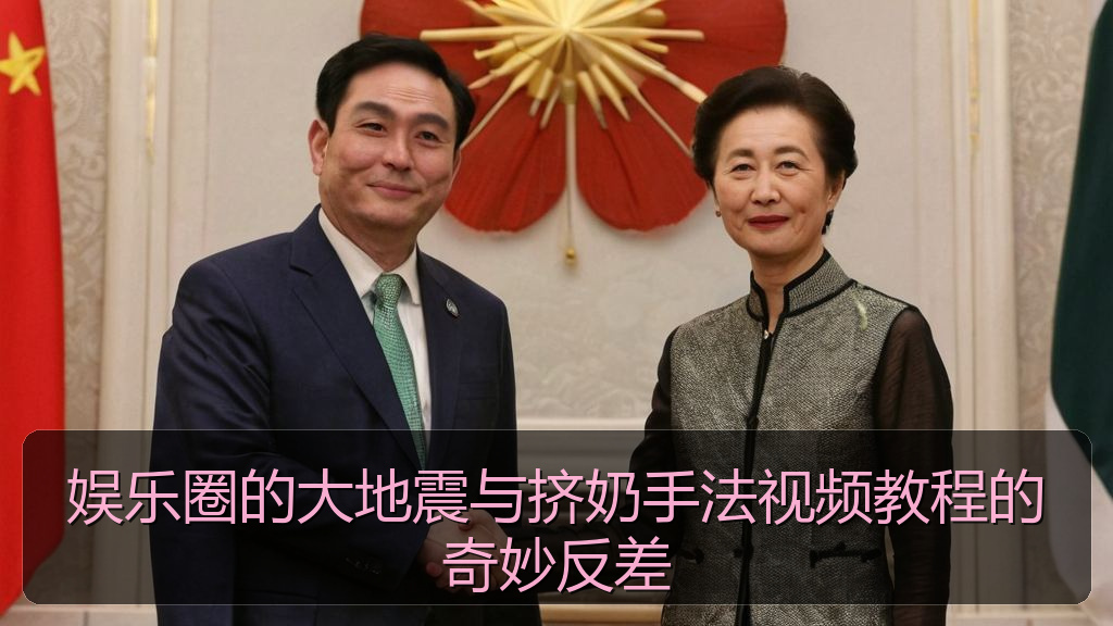 娱乐圈的大地震与挤奶手法视频教程的奇妙反差