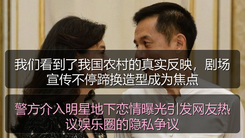 我们看到了我国农村的真实反映，剧场宣传不停蹄换造型成为焦点
