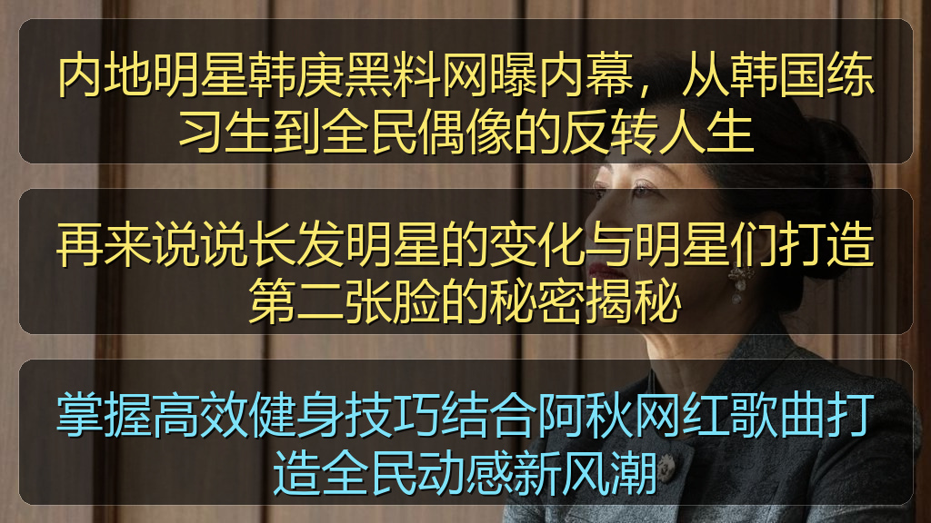 内地明星韩庚黑料网曝内幕,从韩国练习生到全民偶像的反转人生
