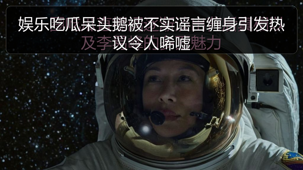 娱乐吃瓜呆头鹅被不实谣言缠身引发热议令人唏嘘