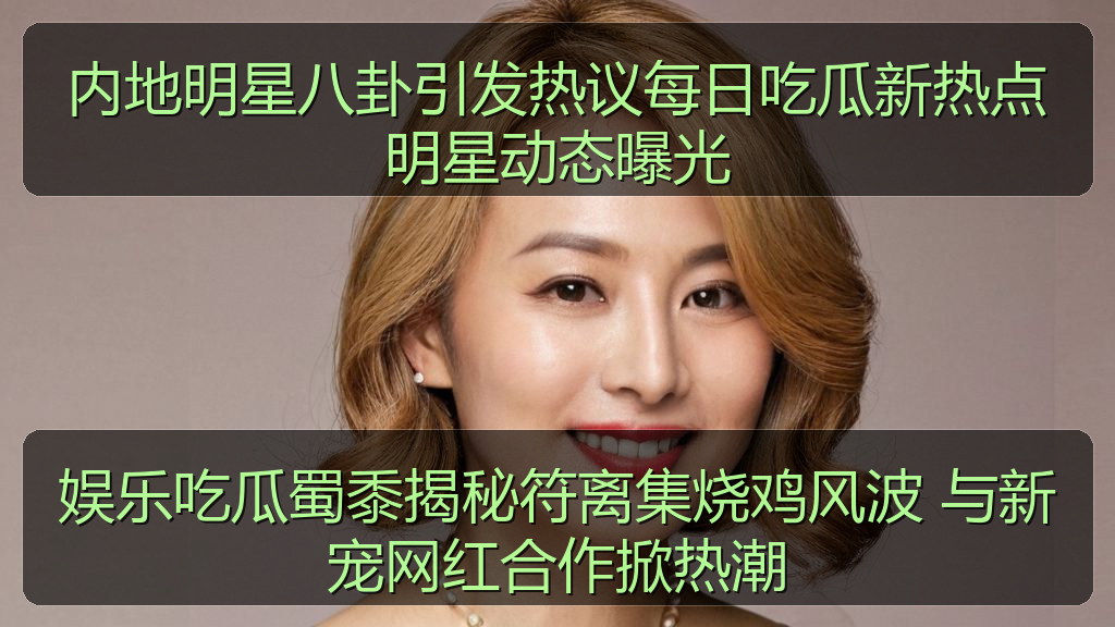 娱乐吃瓜蜀黍揭秘符离集烧鸡风波 与新宠网红合作掀热潮