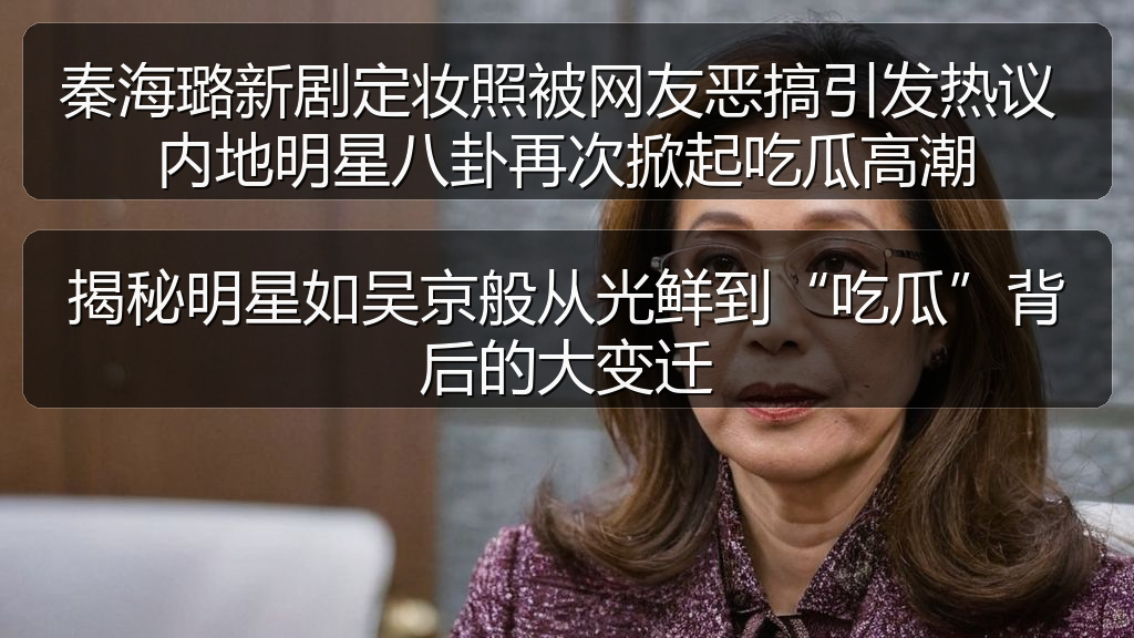 秦海璐新剧定妆照被网友恶搞引发热议 内地明星八卦再次掀起吃瓜高潮