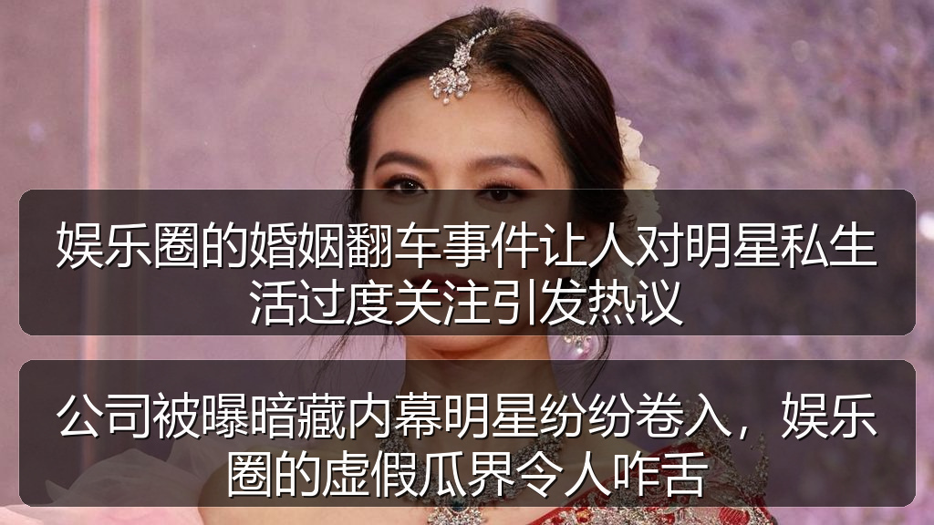 今日黑瓜吃料最新消息及动态图片大 - 娱乐圈的婚姻翻车事件让人对明星私生活过度关注引发热议