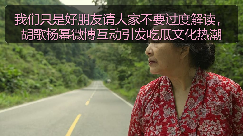 我们只是好朋友请大家不要过度解读,胡歌杨幂微博互动引发吃瓜文化热潮