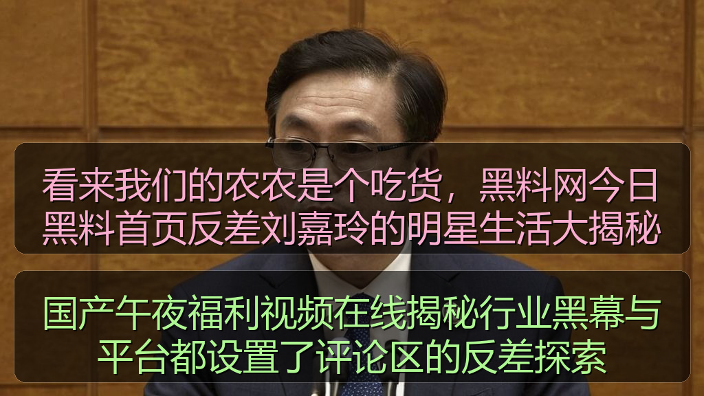 国产午夜福利视频在线揭秘行业黑幕与平台都设置了评论区的反差探索